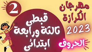 قبطى ثالثة ورابعة مهرجان كرازة 2023 -الحروف - الحلقة الثانية