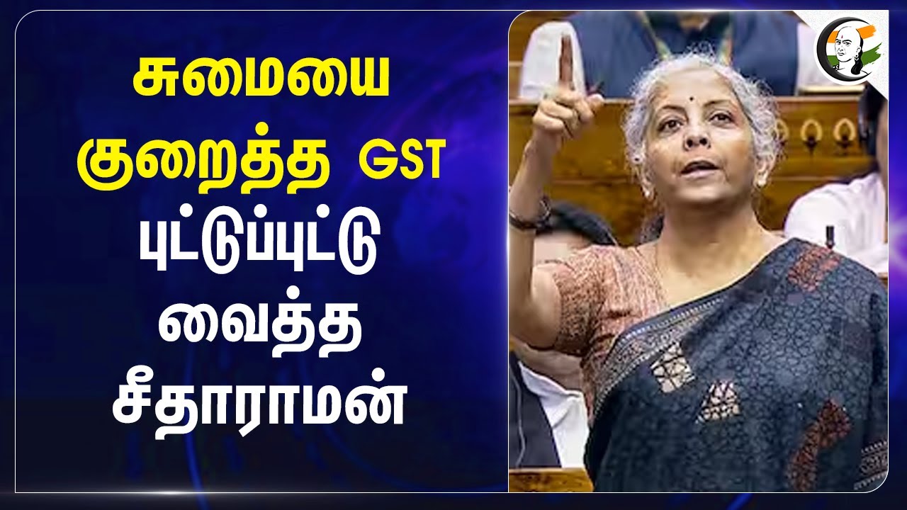 ⁣சுமையை குறைத்த GST புட்டுப்புட்டு வைத்த Nirmalasitaraman | Budget 2025 | Central Govt | DMK | ADMK