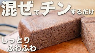 【プロテインチョコケーキ】レンジで３分！高タンパクなダイエットチョコケーキがウマすぎて幸せ【オートミールスイーツ】【筋肉おやつ】