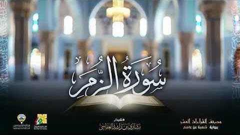 سور الزمر ، غافر ، فصلت بصوت الشيخ مشاري بن راشد العفاسي برواية شعبة عن عاصم الكوفي