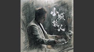 小城故人 (Dj默涵版伴奏)