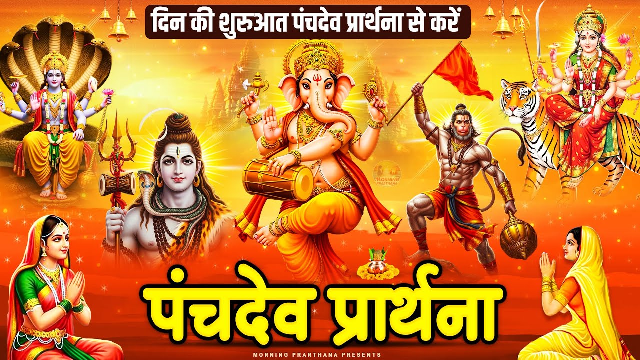 सारे बिगड़े रुके हुए काम बन जायेंगे~ पंचदेव प्रार्थना मंत्र ~ Panchdev Prarthna Mantra~ पंचदेव मंत्र
