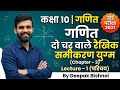 प्रश्नावली -3 दो चर वाले रैखिक समीकरण युग्म (परिचय) class 10th maths part-1