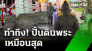 ทำถึงมาก! ปั้นดินเป็นพระปรางค์นอนกับปรางค์นั่ง | 31 พ.ค. 67 | ข่าวเย็นไทยรัฐ