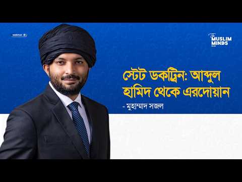 স্টেট ডকট্রিন: আব্দুল হামিদ থেকে এরদোয়ান