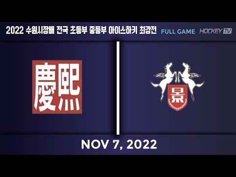 2022 수원시장배 전국 초등부 중등부 아이스하키 최강전 제1경기 경희중학교 vs 경성중학교 [FULL GAME] 22.11.07