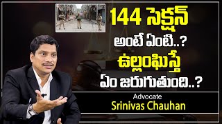 Advocate Srinivas Chauhan About Section 144 of Criminal Procedure Code | 144 Section | SumanTV legal