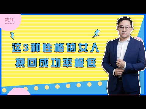 最“掉价”的3种行为，女人不要做，中1条都会让男人反感！花好挽回攻略963期