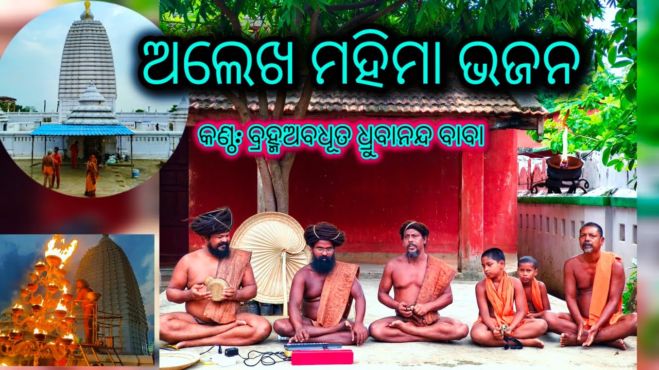 ଅଲେଖ ମହିମା ଭଜନ କଣ୍ଠ: ବ୍ରହ୍ମଅବଧୂତଧ୍ରୁବାନନ୍ଦବାବା #mahimagadi #jorandagadi