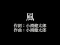 【風】コブクロ    歌詞付き full カラオケ練習用 メロディなし 【夢見るカラオケ制作人】