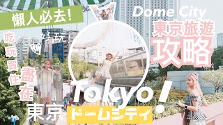 日本東京旅遊攻略 很多人都不知道的遊樂園! 東京巨蛋城Tokyo ...