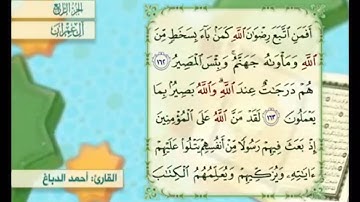 آية ١٦٢ من سورة آل عمران مكررة القارئ أحمد الدباغ