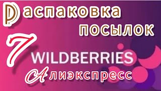 Распаковка🛍 и ОБЗОР ПОСЫЛОК с Вайлдберриз и АЛИЭКСПРЕСС