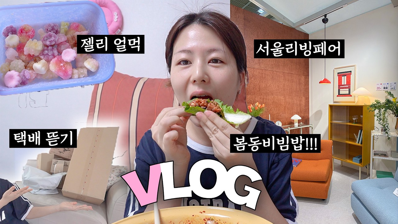 봄동비빔밥 꼭드세요 자취일상🥬 서울리빙디자인페어 다녀옴! 택배뜯기, 젤리얼먹, 침착맨버거