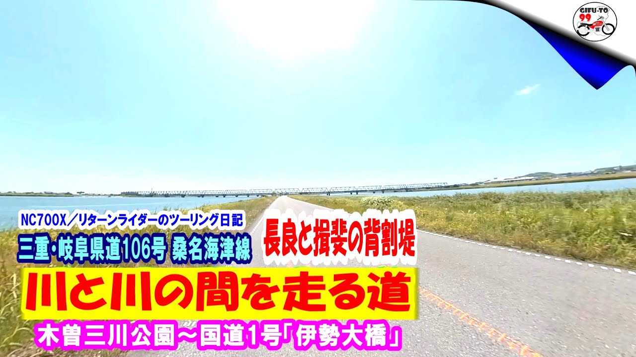 三重・岐阜県道106号桑名海津線 川と川の間を走る道(長良と揖斐の背割堤)【リターンライダーのツーリング日記】NC700X車載映像 YouTube