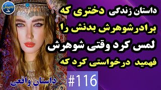 داستان واقعی دختری که برادرشوهرش بدنش را لمس کرد