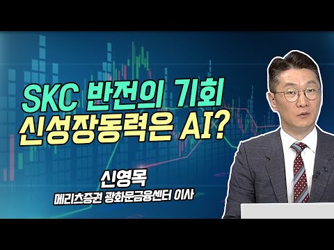   신영목의 히든밸류 SKC 반전의 기회 신성장동력은 AI 머니투데이방송 증시 증권