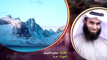 سورة سبأ | الختمة المرتلة | القارئ صفوت قلموش .HD