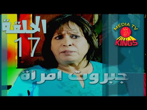 مسلسل جبروت امرأة الحلقة السابعة عشر 17 كامل 