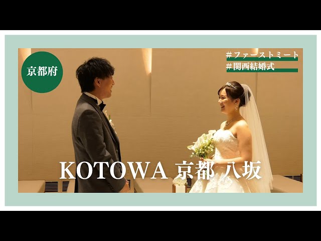 「ファーストミート」＜心と心が触れ合うファーストミート＞KOTOWA 京都 八坂【京都府】