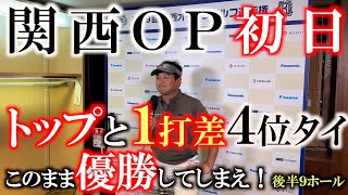 【トーナメント速報】横田まさかの１打差４位タイのロケットスタート！　若手たちが風に翻弄される中落ち着いたゴルフを見せる　＃関西ＯＰ　＃とことん９ホール　＃ヨコシンのマニアックな世界