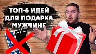 Что ПОДАРИТЬ на 23 февраля. Идеи ПОДАРКОВ на 23 февраля, без носков и пены.