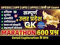 UP GK Marathon 600 Questions 🔥 | UPSSSC, UP, Lekhpal, Police, UPPSC 2026 | Complete Uttar Pradesh GK