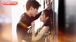 【全集FULL】《醉时眠》| ENG SUB | #薄荷听书 #cdrama #latest #热门短剧 #都市 #重生 #逆袭 #现代 #甜宠 screenshot 3