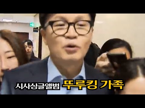 [시사싱글앨범] 뚜루킹 한동훈 가족