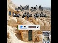 يا ابن التراب مقطع يبكي القلوب 