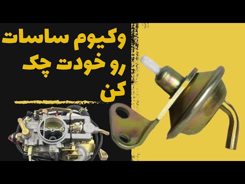 خرابی وکیوم ساسات کاربراتور را به آسانی تشخیص دهید