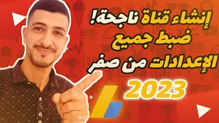 طريقة إنشاء قناة يوتيوب 2023 | بعد التحديثات الجديدة | مع ضبط الإعدادات