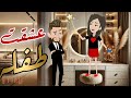عشقت طفله قصه رومانسيه ممتعه حكايات هدي مهران 