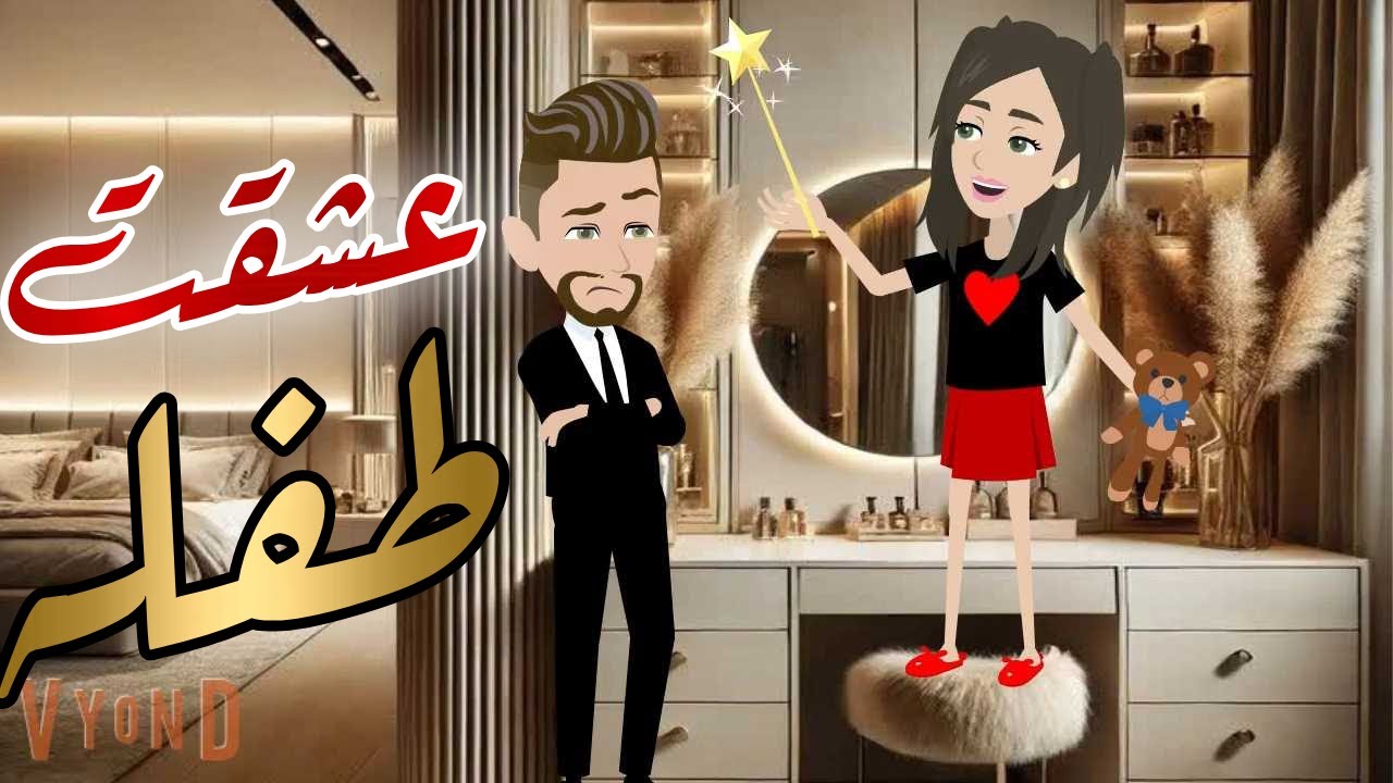 عشقت طفله قصه رومانسيه ممتعه