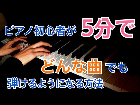 誰でも一瞬で人気曲を弾けるようになる方法【ピアノ】