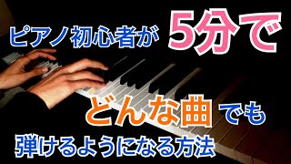 誰でも一瞬で人気曲を弾けるようになる方法【ピアノ】