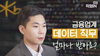 💰금융업계💰 데이터 직무에게 필요한 자격증,  ADsP｜ADP｜SQLD｜SQLP 꼭 따야 할까?