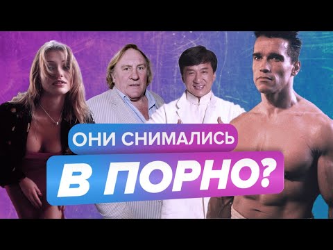 10 известных актёров, которые снимались в фильмах для взрослых: правда и мифы