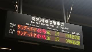 【黒色】新大阪駅 JR京都線 特急ホーム 乗車口案内 特急 サンダーバード号（4K）(2)