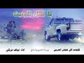 شيلة يا اهل الونيتكلمات لافي بن نفجان الحربي اداء نياف تركي mp3