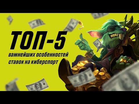 🔥 ТОП-5 важнейших особенностей ставок на киберспорт 🎮 CS:GO LoL DOTA 2