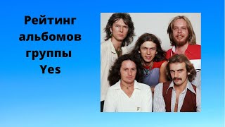 видео: Рейтинг альбомов группы Yes картинка: Рейтинг альбомов группы Yes