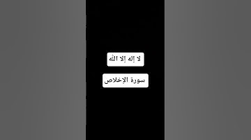 #سورة الإخلاص #القرآن_الكريم #quran #ماهر_المعيقلي