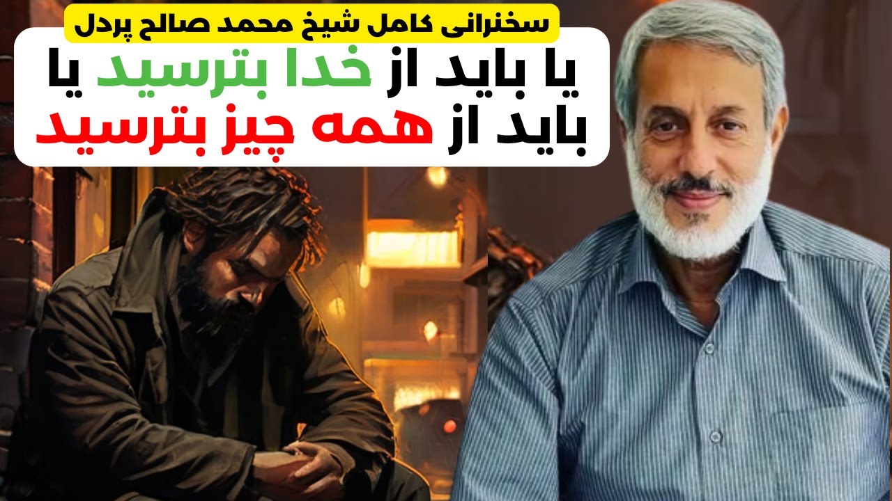 چی کسی آرامش نخواهد داشت؟ | فرق ترس از خدا و مخلوق | شیخ محمد صالح پردل