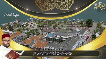 سورة الملك كاملة تلاوة عطرة بصوت القارئ يونس اخويلي