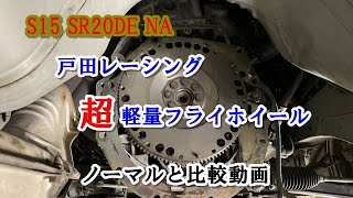 S15 SR20DE フライホイール比較動画