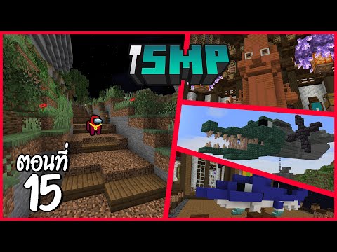 ผมแค่อยากทำทางขึ้นภูเขา!! - iSMP ตอนที่ 15