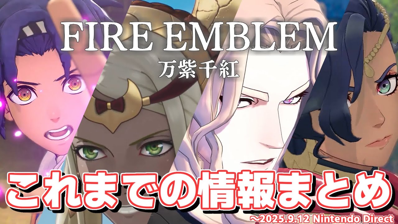 【FE万紫千紅 考察】これまでの情報まとめ・解説・考察【ニンダイ2025.9.12】│ファイアーエムブレム 万紫千紅