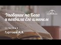 «Упование на Бога и похвала Его именем» | Псалом 19:8-9 | Гуртаев А.В.