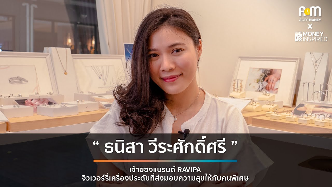 1 ปี 9 สาขา RAVIPA แบรนด์จิวเวอรี่ที่เริ่มจากเงินเพียงหมื่นเดียวของเด็กวัย 19